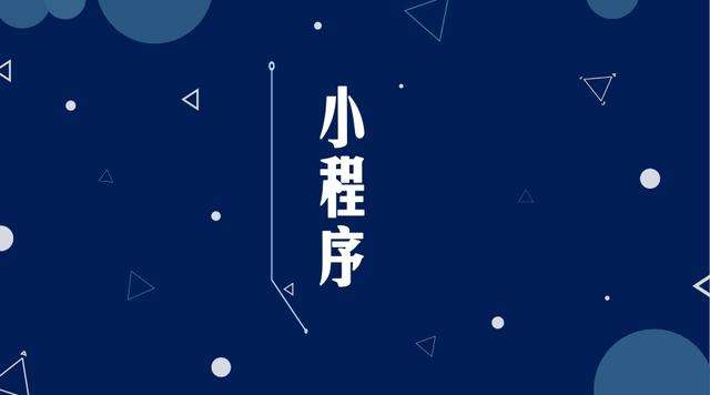 什玲镇微信小程序开发公司分析企业如何发挥小程序的作用